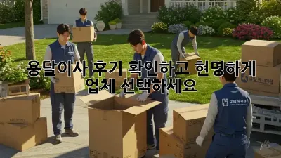 용달이사 후기 확인하고 현명하게 업체 선택하세요!