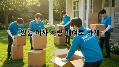 원룸 이사? 차량 대여로 轻松하게!