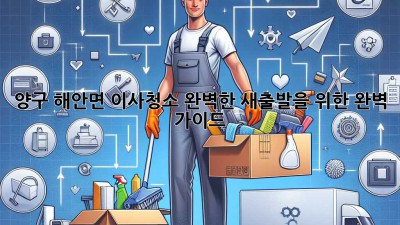 양구 해안면 이사청소: 완벽한 새출발을 위한 완벽 가이드