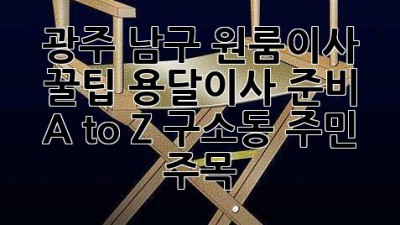 광주 남구 원룸이사 꿀팁🍯 용달이사 준비 A to Z (구소동 주민 주목!)