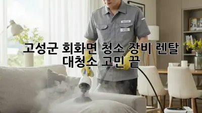 고성군 회화면 청소 장비 렌탈 ✨ 대청소 고민 끝!