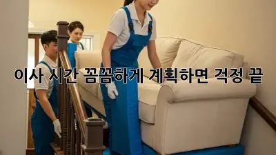 이사 시간, 꼼꼼하게 계획하면 걱정 끝!