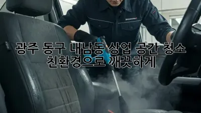 광주 동구 내남동 상업 공간 청소: 친환경으로 깨끗하게! ✨