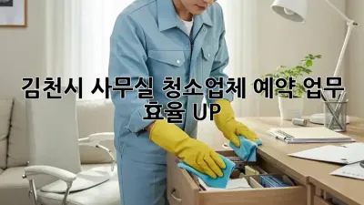 김천시 사무실 청소업체 예약, 업무 효율 UP!