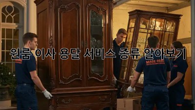원룸 이사, 용달 서비스 종류 알아보기!