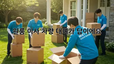 원룸 이사, 차량 대여가 답이에요!