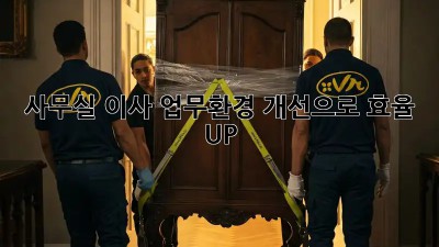 사무실 이사? 업무환경 개선으로 효율 UP!