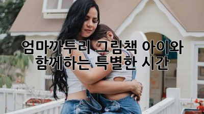 엄마까투리 그림책: 아이와 함께하는 특별한 시간