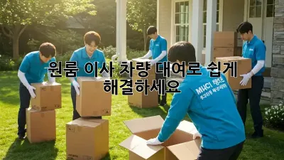 원룸 이사, 차량 대여로 쉽게 해결하세요!