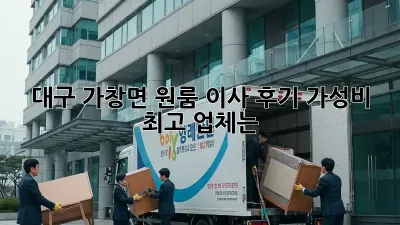대구 가창면 원룸 이사 후기: 가성비 최고 업체는?